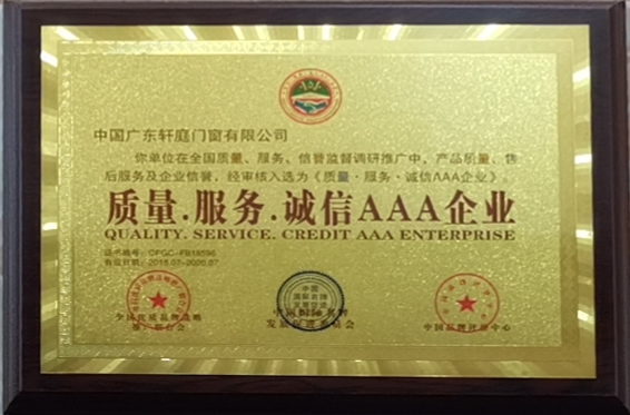 質量服務誠信AAA企業